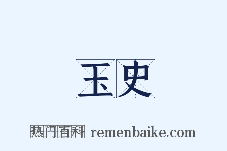 玉史是什么意思的图片